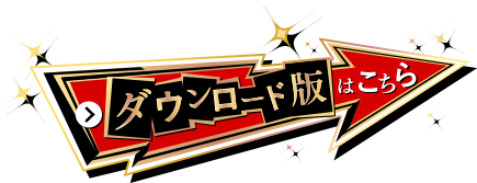 ダウンロード版はこちら