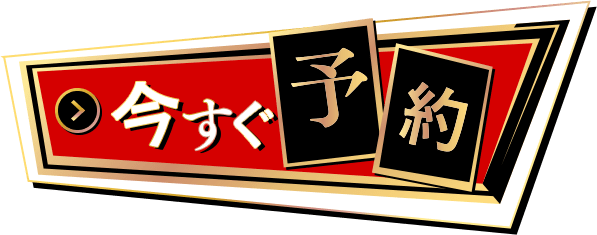 今すぐ予約