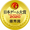 日本ゲーム大賞2020優秀賞